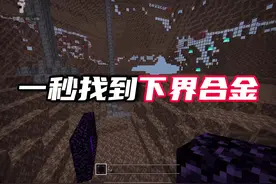#我的世界 一秒找到下界合金 ！？