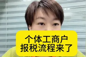 个体工商户的报税流程来了，申报哪些税费，老会计教给你#个体户