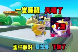 蛋仔派对:一觉睡醒天塌了蛋仔派对居然要下架了。视频封面