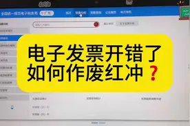 电子发票开错了，手把手教会你红冲操作#会计 #会计实操视频封面