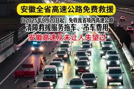 安徽高速从未让人失望过 自2025年9月20日起，免收我省境内高速公路 清障救援服务拖车、吊车费用#安徽高速 #安徽高速救援 #高速视频封面
