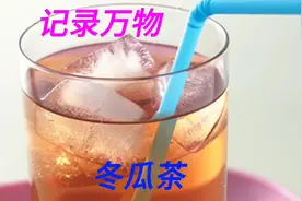 好喝的冬瓜茶#纯天然无添加 #制作过程 #科普一下