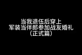 退伍后参加战友大婚，见证军婚的震撼#jun婚 #战友情 #婚礼 #已退役 #婚礼现场