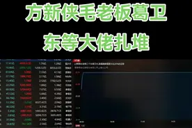 方新侠毛老板葛卫东在一趟车上 近三日龙虎榜，方新侠1.2个小目标，炒新一族1.7个，葛卫东4个小目标，毛老板一个小目标，全都去了视觉，这有可能是跨年妖吗？这么大佬在我怎么有点慌呀，周一能不能扛得住？有在车上的吗？#股票 #龙虎榜 #龙头 #游资 #打板视频封面