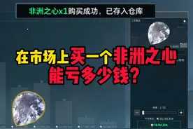 在市场上买一个非洲之心能亏多少钱？ #三角洲行动视频封面