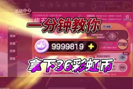 一分钟教你拿下36个彩虹币#蛋仔派对