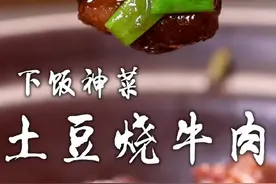 土豆烧牛肉太香了，不干不柴，软烂入味还没膻味，嘎嘎下饭。#上抖音学做菜 #美食卷王挑战赛 #美食创作人计划