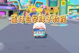 蛋仔岛举牌子教程来啦，快告诉你的蛋搭子  #蛋仔派对