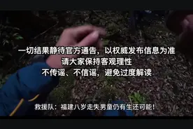 救援队：福建八岁走失男童仍有生还可能！五个重要信息出现了视频封面