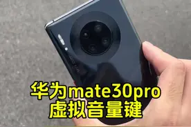 只有mate30pro（NEX）用户才知道虚拟音量键有多好用#华为mate30pro #麒麟990 #华为