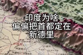 印度为啥偏偏把首都定在新德里 #地图 #地形图 #卫星地图视频封面