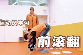 让专业运动员教你正确翻跟头#少儿体能训练视频封面