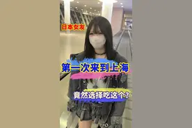 当日本女友第一次去上海，居然选择吃这个？ #中日情侣 #日本女友 #日本人在中国 #日本女生视频封面