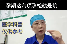 孕期这几项检查是没有必要做的。 #创作灵感 #备孕#孕期#产后#育儿