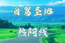 自驾圣地热阿线，最美草原上的璀璨明珠，内蒙古五一好去处！视频封面