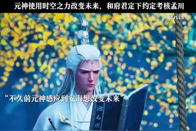 元神使用时空之力改变未来，和府君定下约定考核孟川#国漫