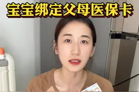 宝宝社保绑定父母医保卡保姆级操作指南！亲情账户≠家庭共济，一分钟看懂～好多人都弄错了！#少儿医保如何办理 #宝宝医保卡 #医保 #医保报销 #宝妈分享视频封面