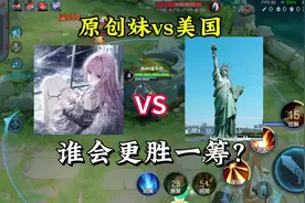 原创妹和美国谁会更胜一筹?#原创圈 #原创妹 #内容启发搜索