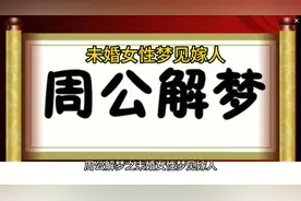 周公解梦之未婚女性梦见嫁人视频封面
