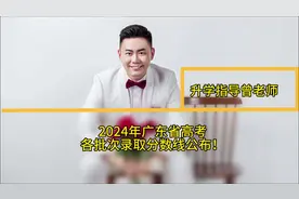 2024年广东省高考各批次录取分数线公布！#高考分数线 #2024高考视频封面