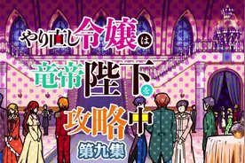 重生大小姐正在攻略龙帝陛下09 #动画片每天更新视频封面