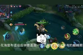 花海宣布退役后钟意直言一诺还能享受他一年半的巅峰期视频封面