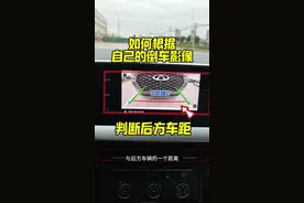 如何根据自己的倒车影像，判断倒车时后方车距，新手建议看一看 #汽车知识 #每天一个用车知识 #驾驶技巧