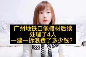 后续，广州地铁口像棺材处理了4人，一建一拆浪费了多少钱？