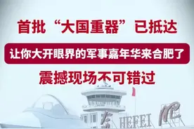 军事嘉年华合肥站首批展品已抵达 震撼现场不可错过  4月12日，“巡光无界”2025军事科技前沿全国巡展暨军事科技嘉年华（合肥站）首批展品已抵达合肥骆岗公园。本次展览将于4月18日盛大启幕，为期60天。  合肥晚报—合新闻记者 庄文倩/文 李磊/视频视频封面