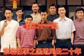 #东北往事之黑道风云20年 #剪辑 #每天持续更新好剧 #一起追剧