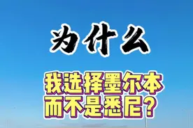 来澳洲为什么选择墨尔本，而不是悉尼#澳大利亚 #海外生活 #香娜露儿 #墨尔本 #悉尼