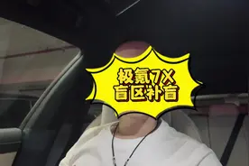 极氪7X的抬头显示居然有盲区补盲功能视频封面