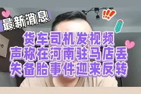 货车司机发视频声称在河南驻马店丢失备胎事件迎来反转