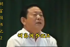 胡富国书记#人民公仆#好领导