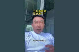 三亚海棠湾亚洲第一？ #三亚 #海棠湾视频封面