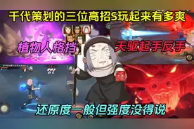 千代策划的三位高招S玩起来究竟有多爽【还原度一般强度没得说