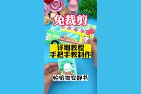 帕恰狗安静书，还是免裁剪的哦！详细制作教程安排上