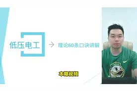 低压电工理论考试通关秘籍#技能培训 #电工证