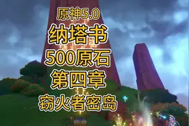 #原神纳塔 #原神 5.0攻略 纳塔书 500原石 世界任务