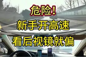 新手高速大问题？只要看后视镜就偏，太危险了视频封面