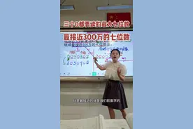 用0、0、0、2、3、4、5这七个数字组数，组成三个0都要读的最大七位数是多少？组成最接近300万的七位数是多少？#小学数学#易错题