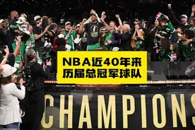 NBA近40年来历届总冠军球队 #凯尔特人夺得队史第18冠 #科比视频封面