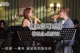 #容祖儿 #吕爵安 #如果可以 #现场版live #音乐分享