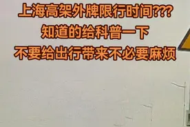 #上海外牌车限行  上海高架外牌限行时间？知道的给科普一下🌅🫶🫶@DOU+上热门视频封面