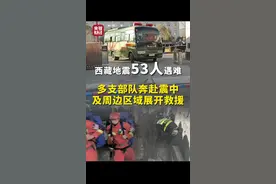 #西藏地震53人遇难62人受伤 ， #多支部队奔赴震中及周边区域展开救援