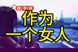 作为一个女人视频封面