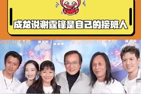 成龙大哥终于有接班人了！！！#电影海关战线#成龙说谢霆锋像年少时的自己