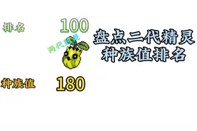 盘点第二世代宝可梦种族值排名