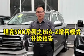 坦克500Hi4-Z车型即将升级哨兵模式，你期不期待呢？ #坦克500 #坦克500hi4z