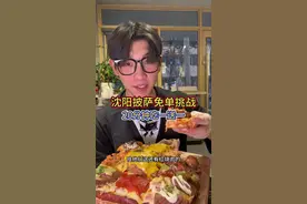 沈阳超级披萨免单挑战！20分钟吃完炸鸡披萨免单还送一个！ 正好碰到了拿嘴美食！#吃货日常 #美食volg #认真吃饭视频封面